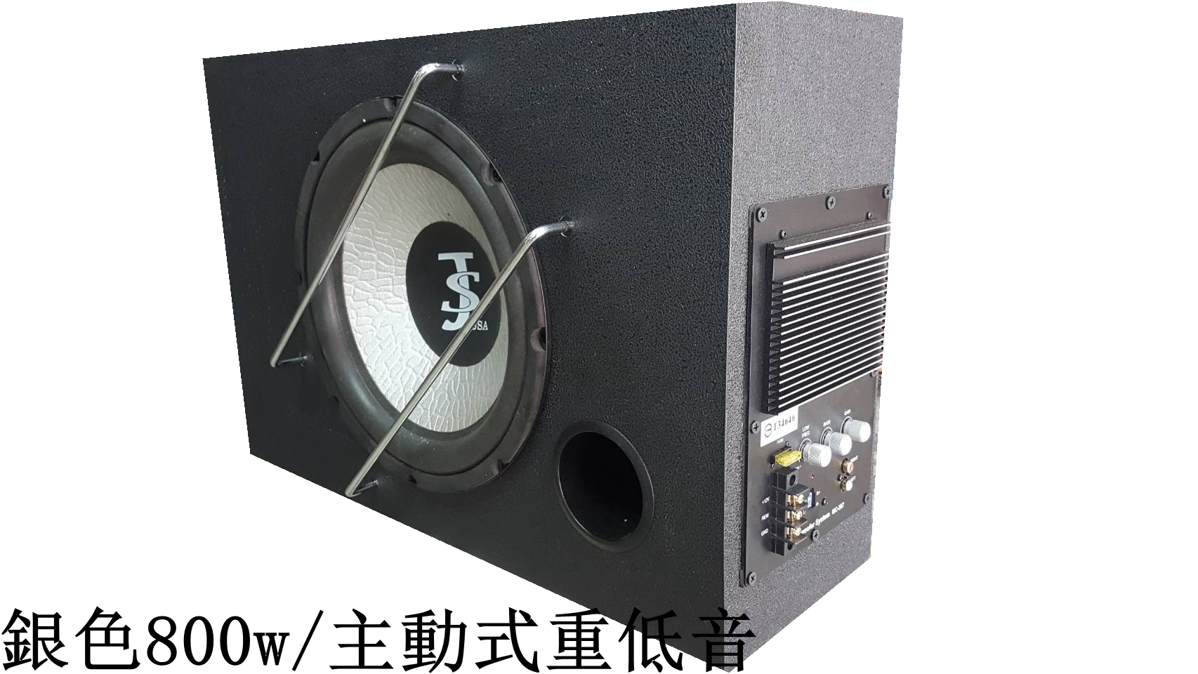 美國JS主動式重低音 銀色800w 喇叭