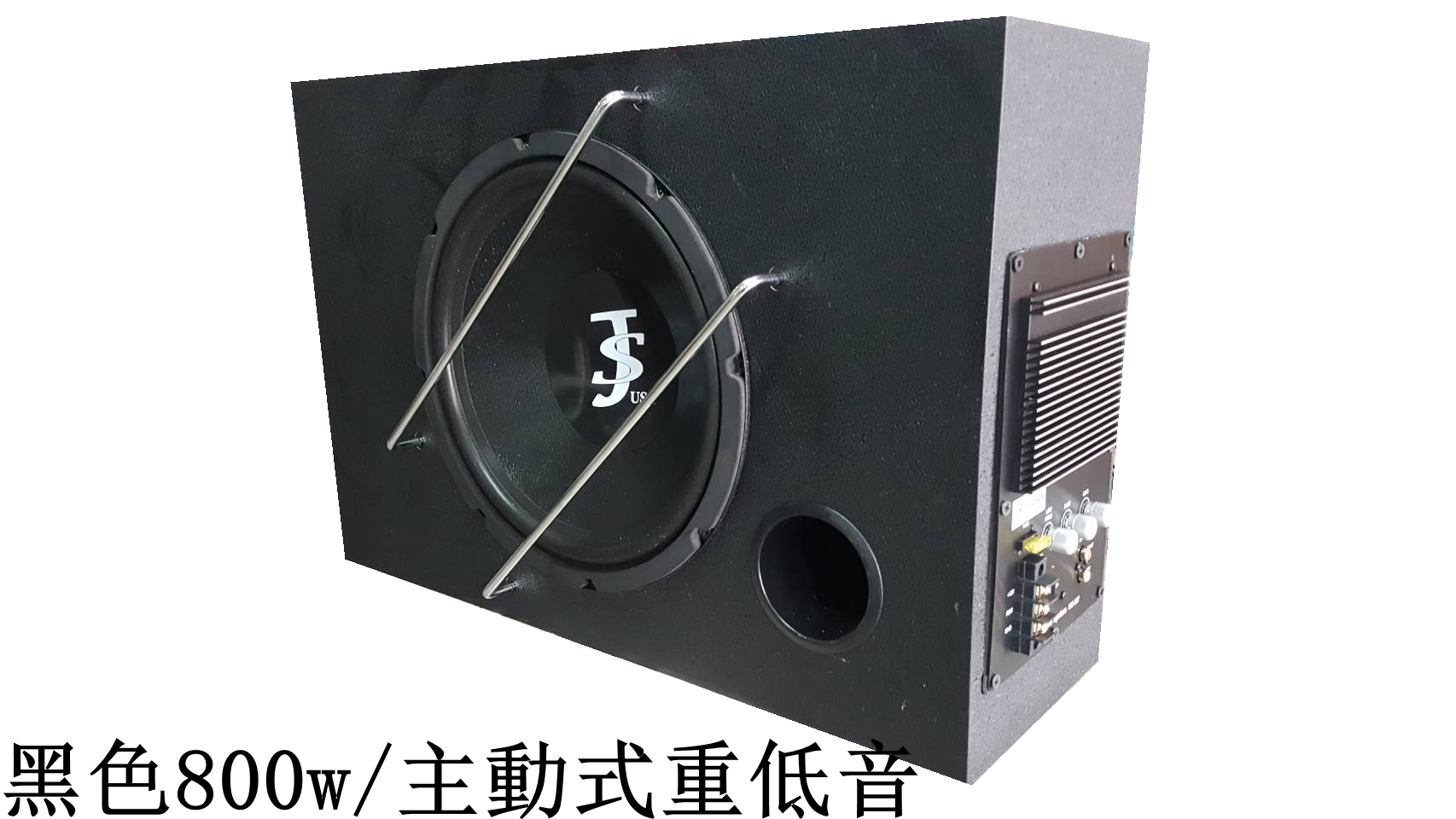 美國JS主動式重低音 黑色800w