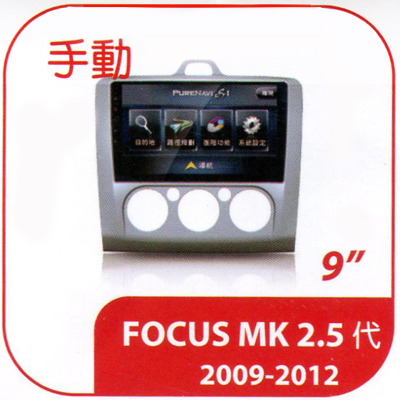 FOCUS MK 2.5代 2009-2012 手動空調 專用型多媒體安卓影音主機