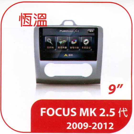 FOCUS MK 2.5代 2009-2014 恆溫空調 專用型多媒體安卓影音主機
