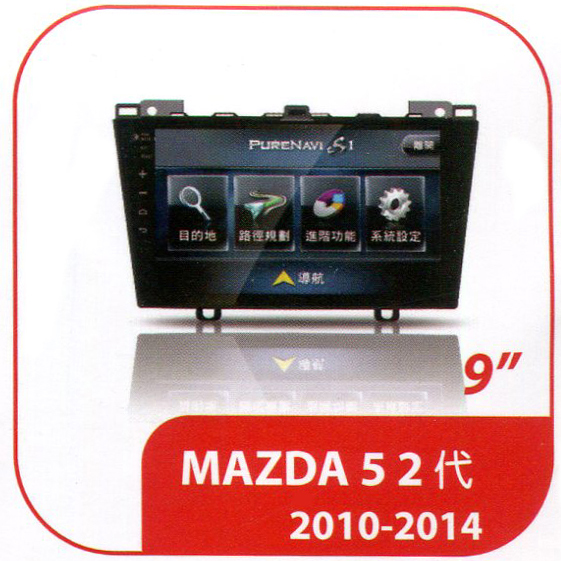 MAZDA5 2代 2010-2014 專用型多媒體安卓影音主機