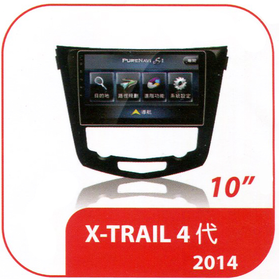 X-TRAIL 4代 2014 專用型多媒體安卓影音主機