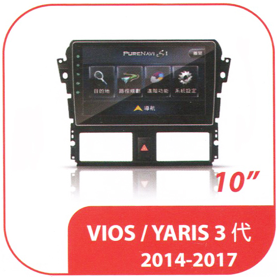VIOS 3代 2014-2017 專用型多媒體安卓機