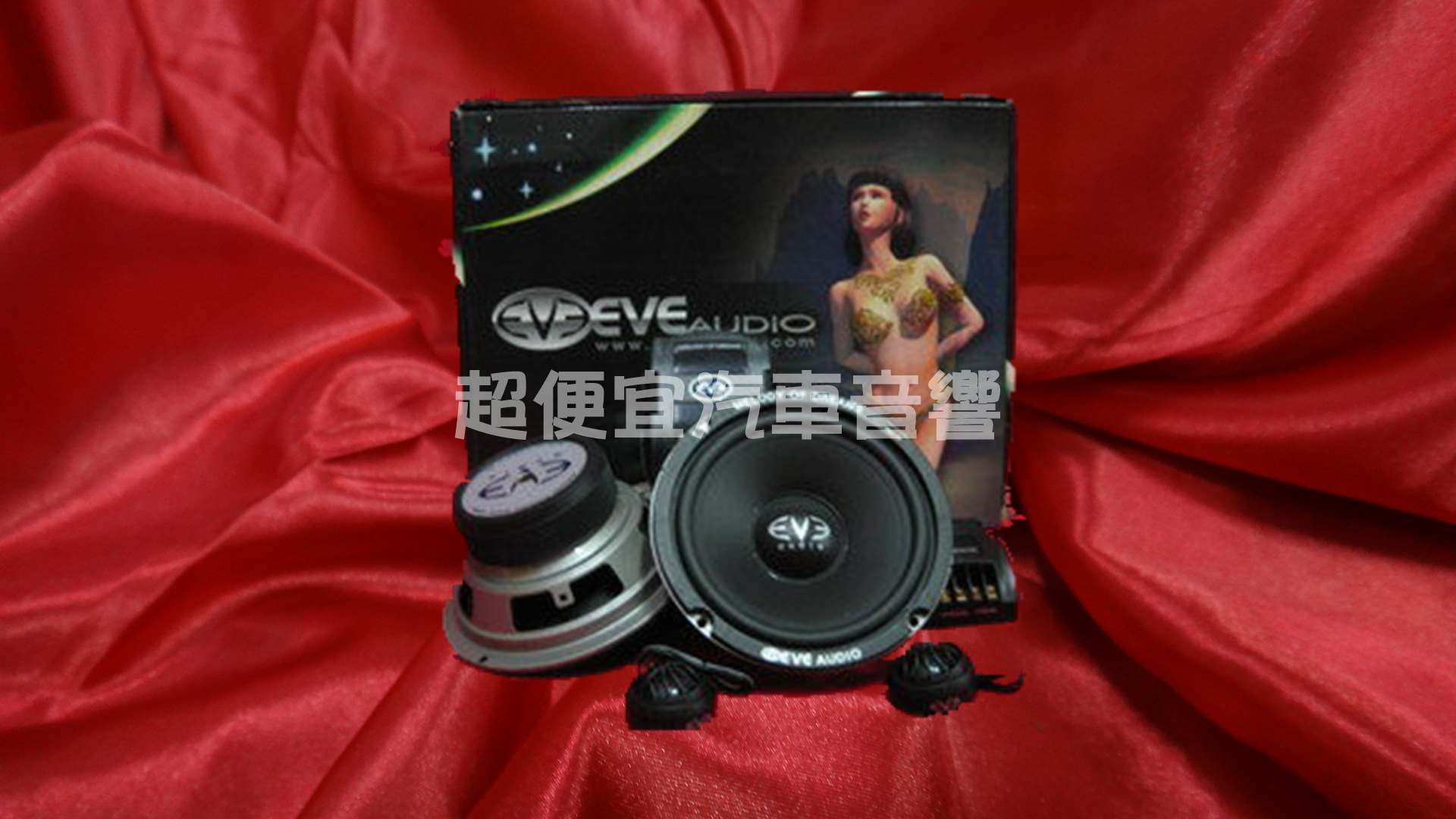 EVE 六吋半分音喇叭