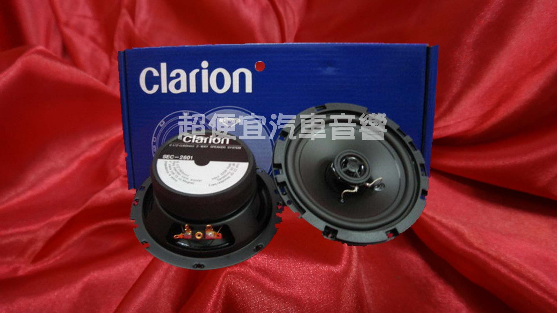 歌樂CLARION 2601 同軸二音路喇叭