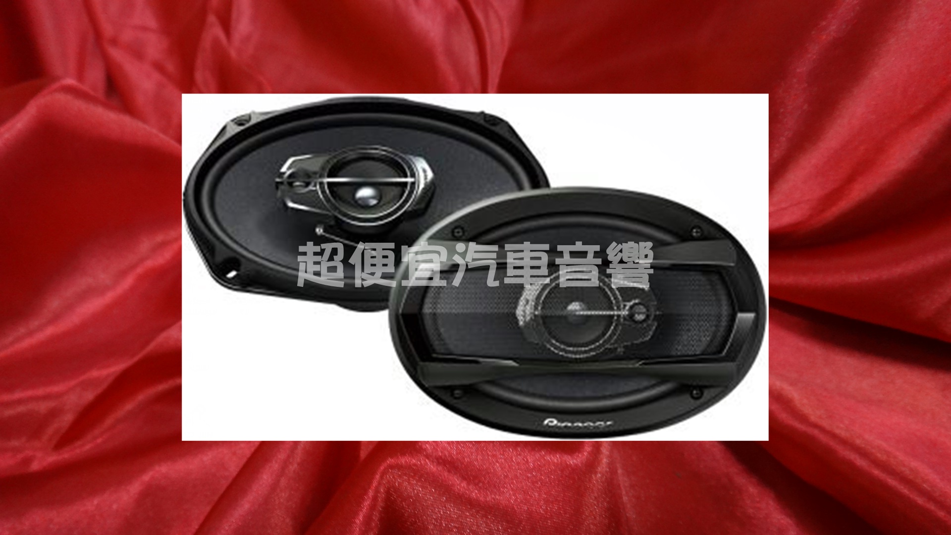 先鋒Pioneer TS-A6965S 三音路同軸喇叭