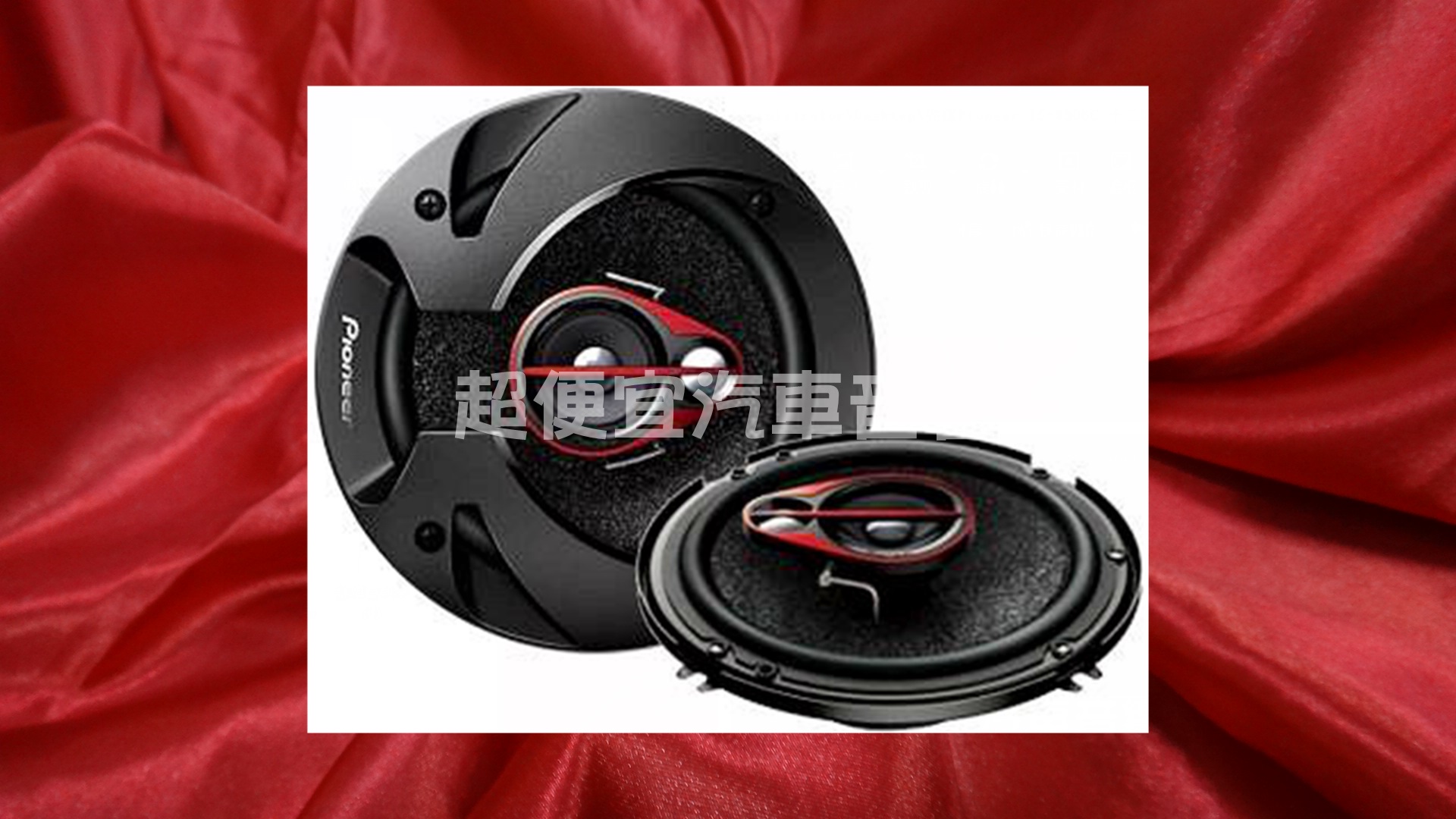 先鋒Pioneer TS-E1650S 六吋半 三音路同軸喇叭