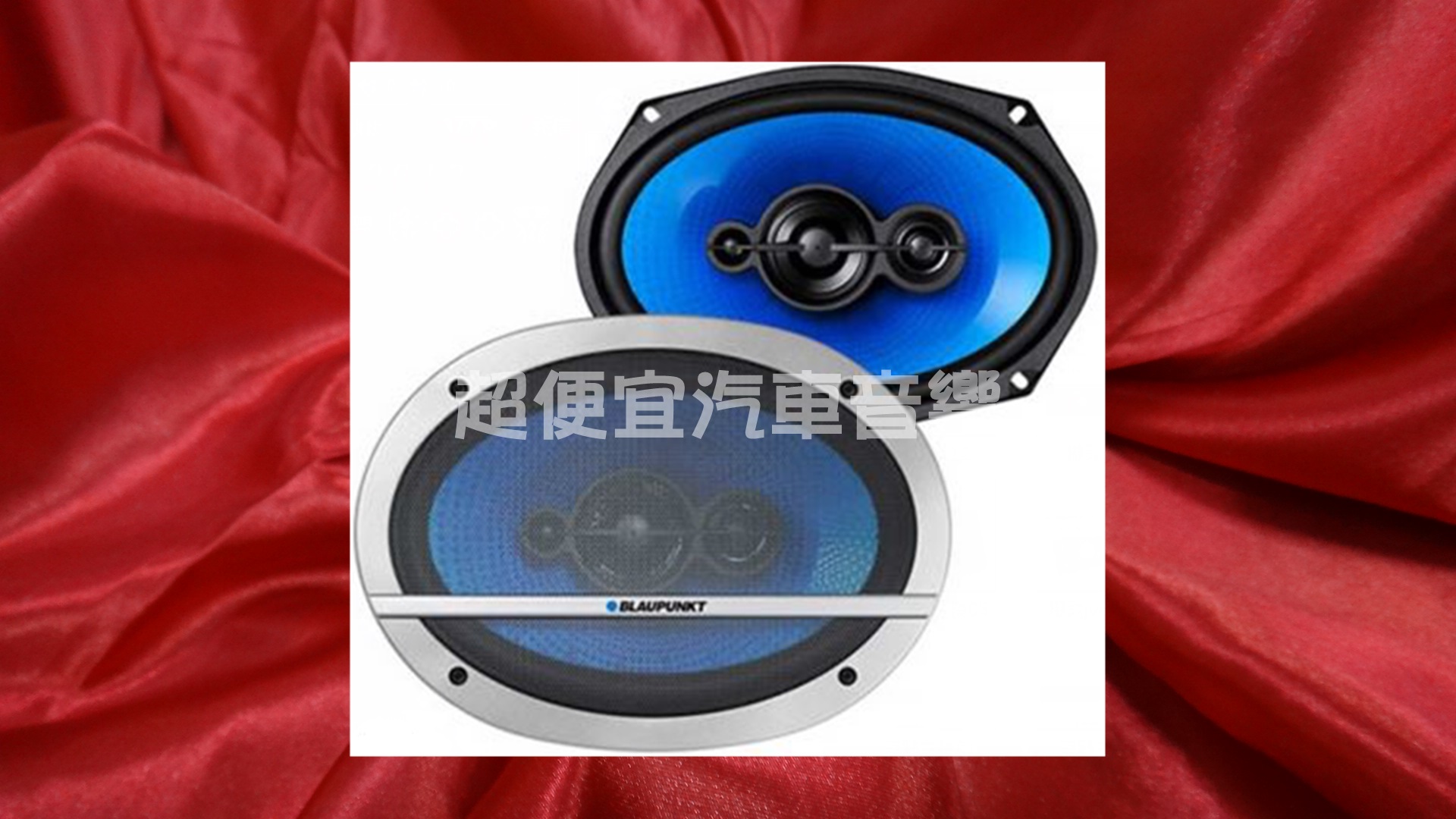 德國藍點BLAUPUNKT 四音路同軸喇叭