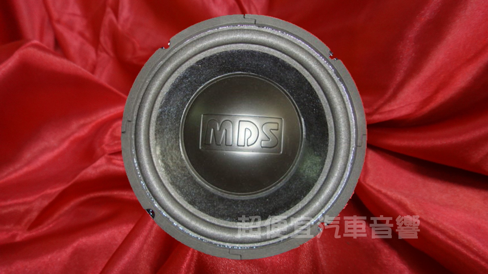 美國MDS 十吋重低音喇叭