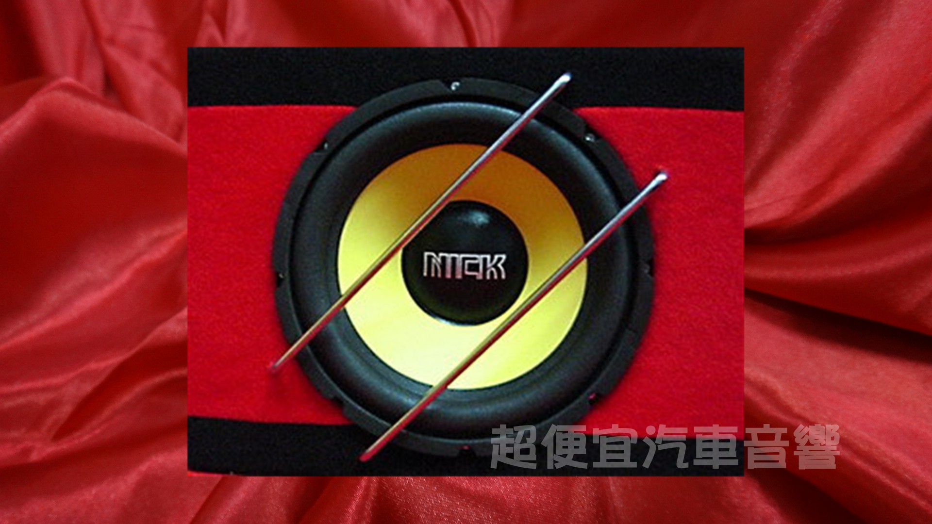 台灣精品 800W主動式重低音喇叭
