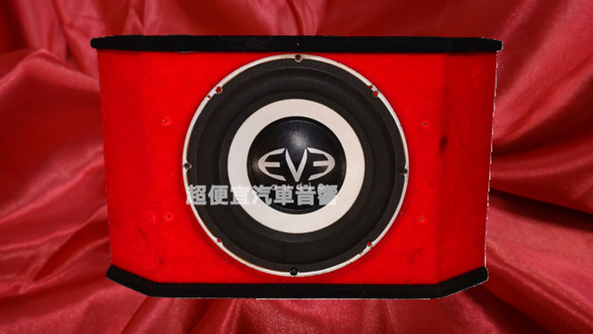 美國EVE 十二吋重低音喇叭