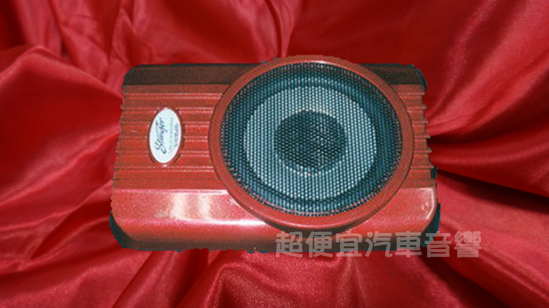 台灣 迷你8吋重低音喇叭