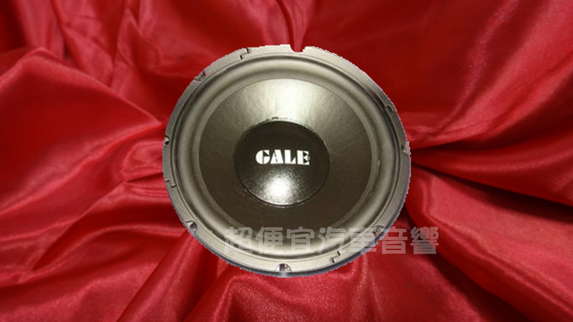 美國GALE名牌 十二吋雙磁單音圈