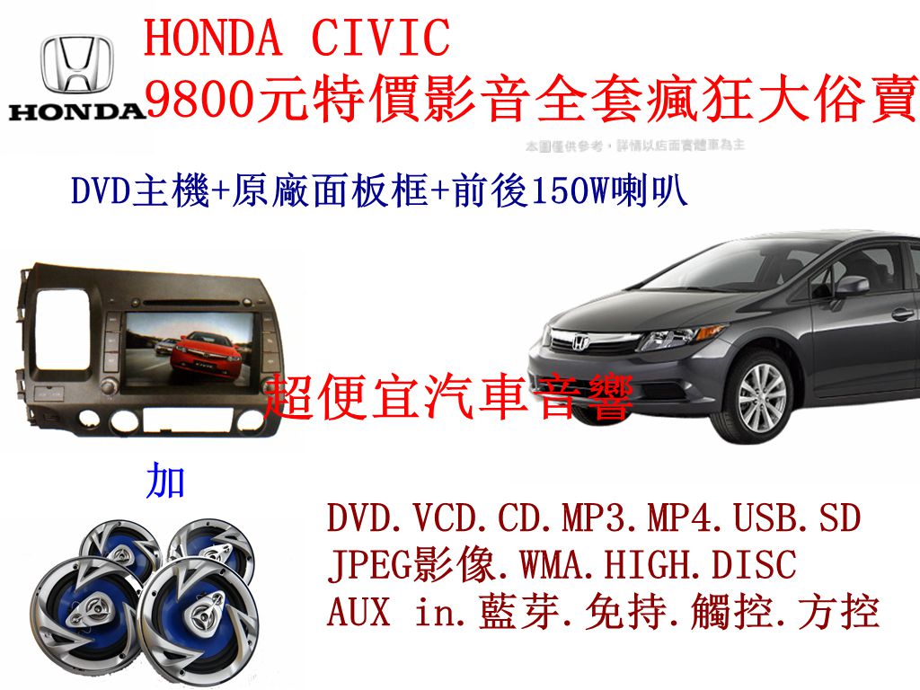 HONDA CIVIC 影音套餐