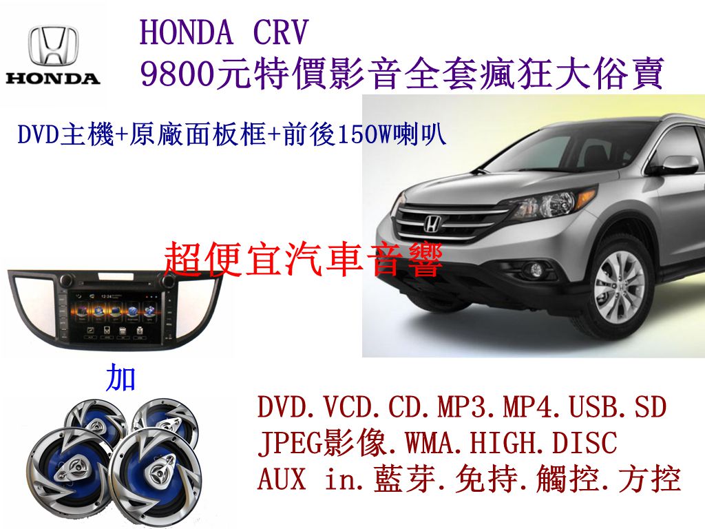 HONDA CRV 影音套餐