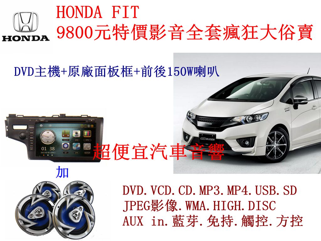 HONDA FIT 影音套餐特