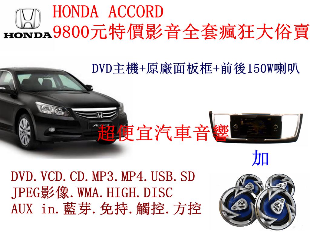 HONDA ACCORD 影音套餐音響