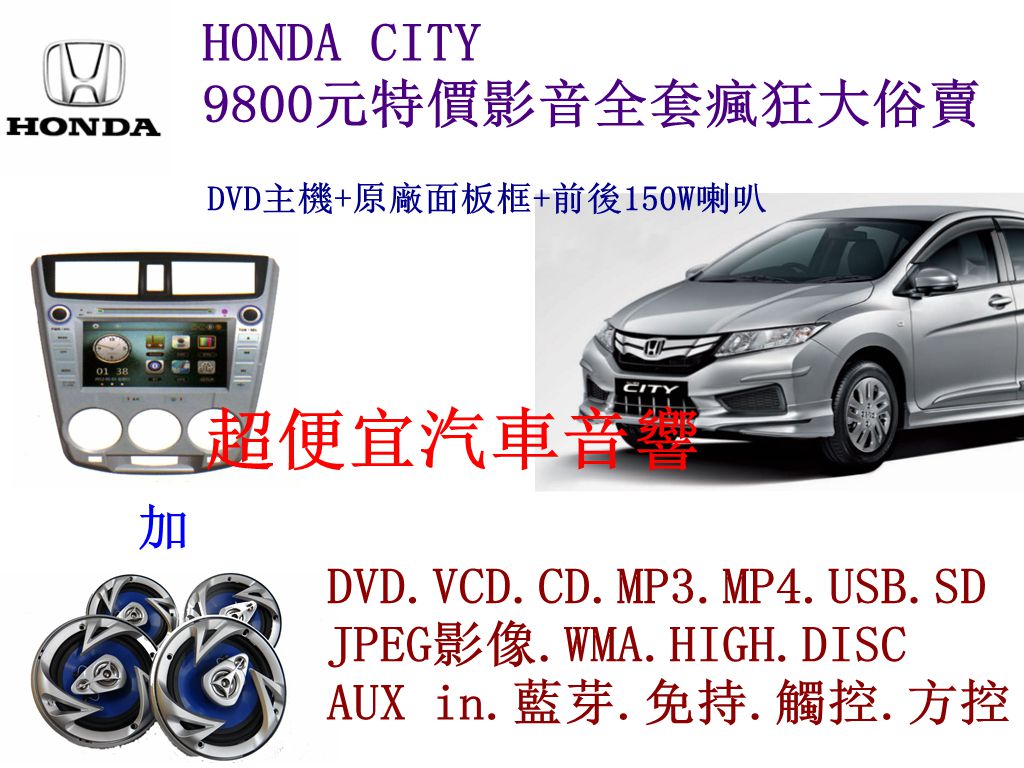 HONDA CITY 影音套餐