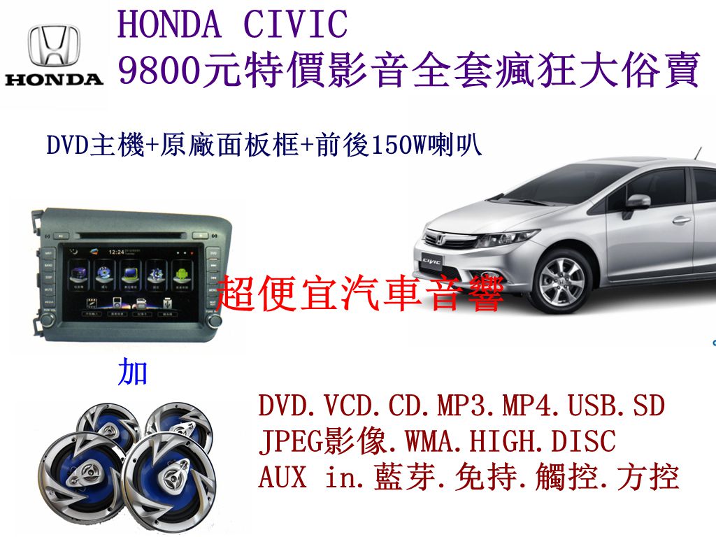 HONDA CIVIC 影音套餐