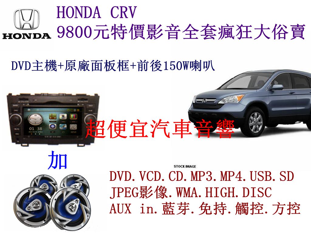 HONDA CRV 影音套餐