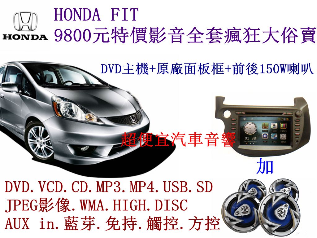 HONDA FIT 影音套餐