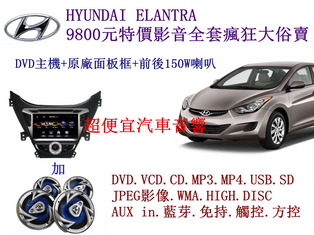 HYUNDAI ELANTRA 影音套餐