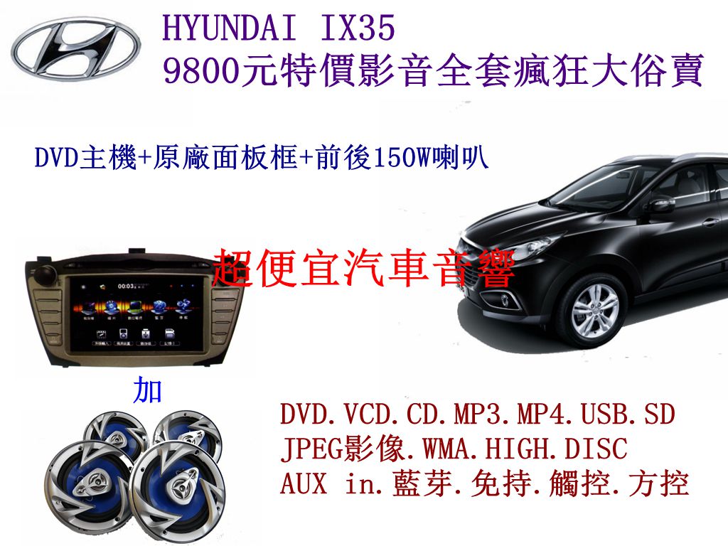 HYUNDAI IX35 影音套餐