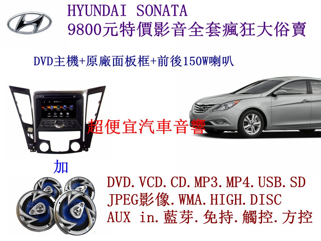 HYUNDAI SONATA 影音套餐汽車音響