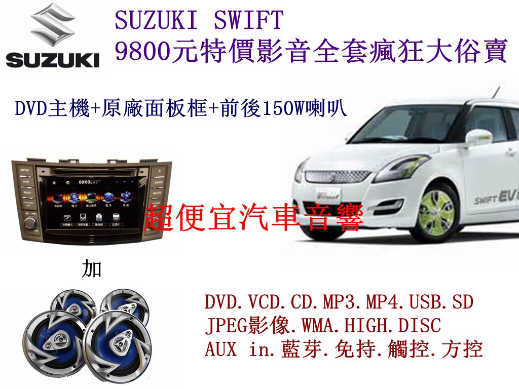 SUZUKI SWIFT 影音主機套餐