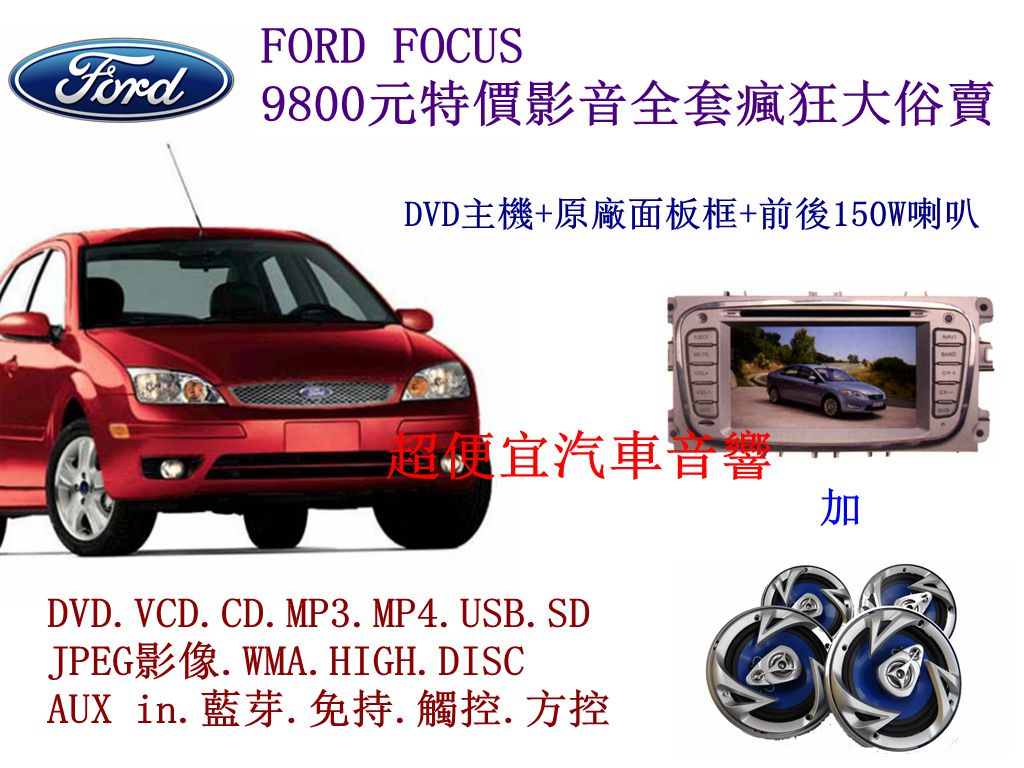 FORD FOCUS 影音套餐