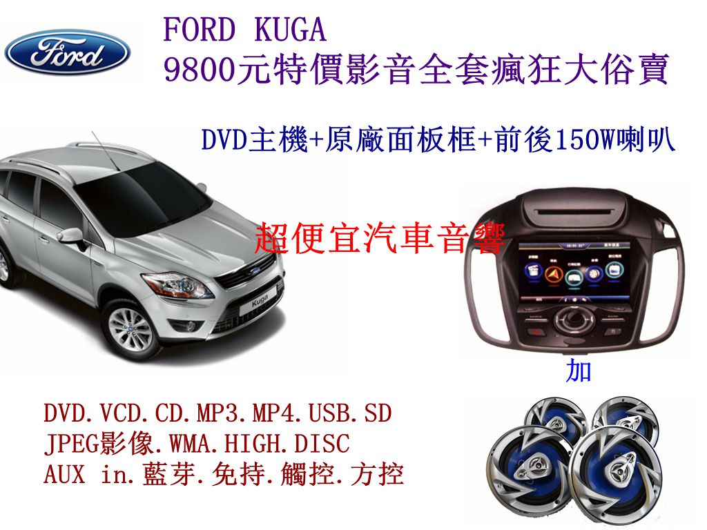 FORD KUGA 影音套餐