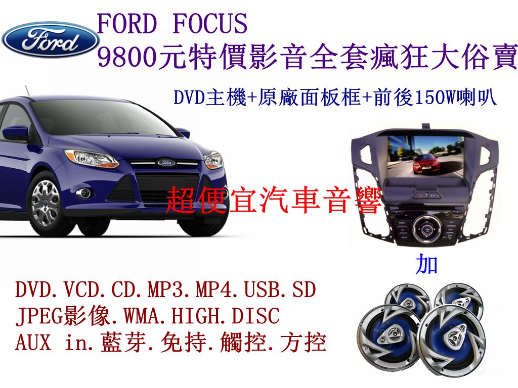 FORD FOCUS 影音套餐