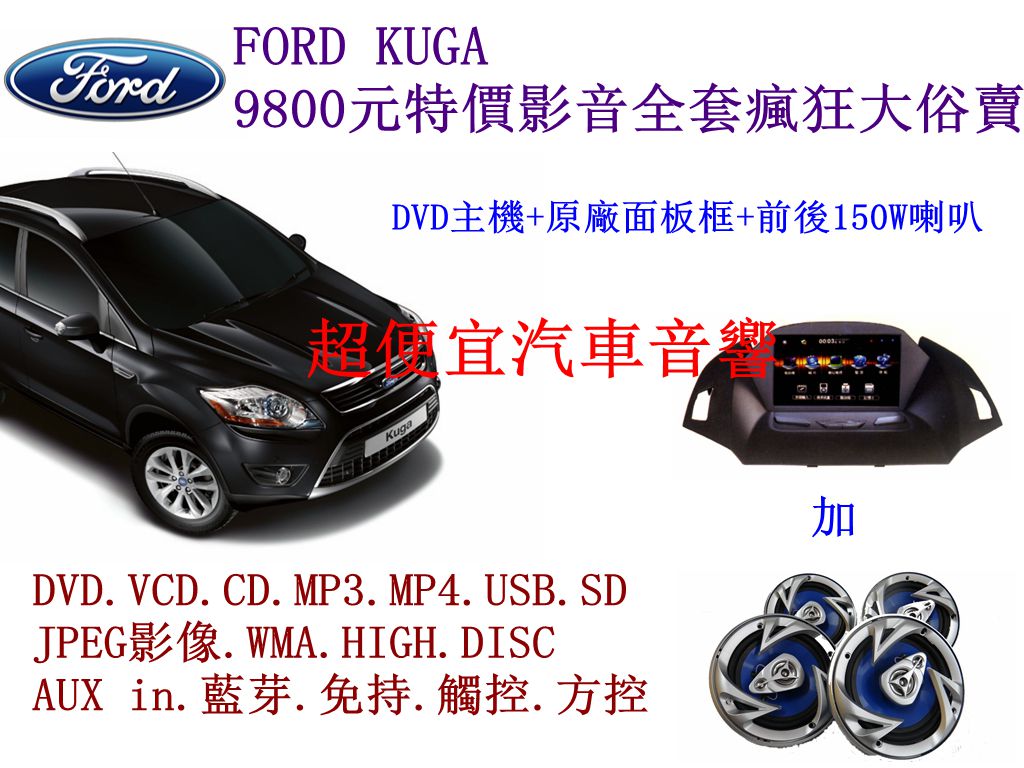 FORD KUGA 影音套餐