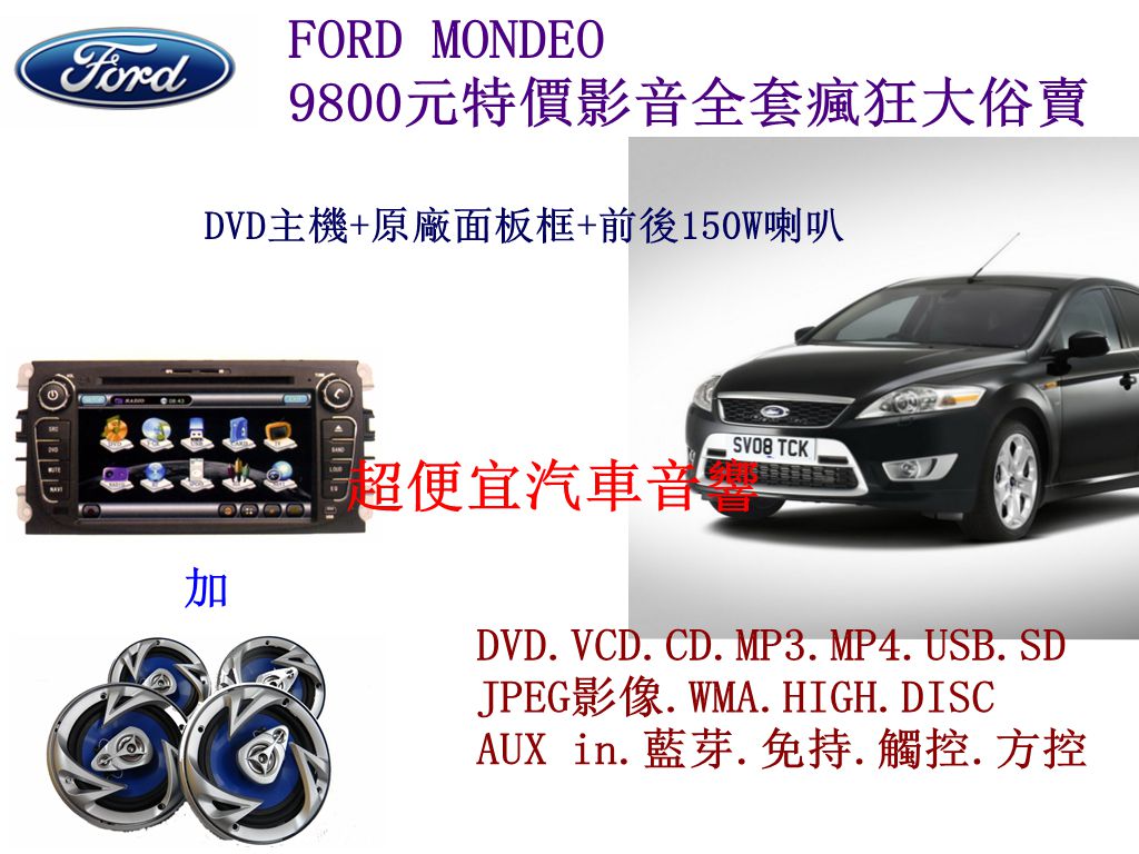 FORD MONDEO 影音套餐