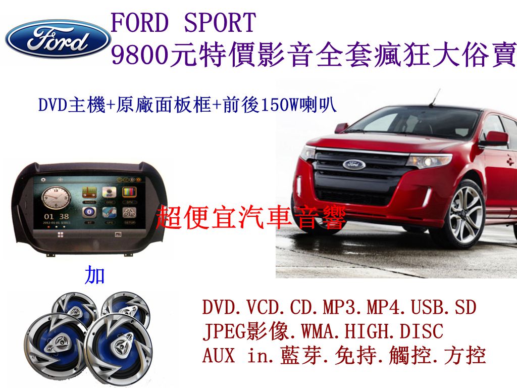 FORD SPORT 影音套餐