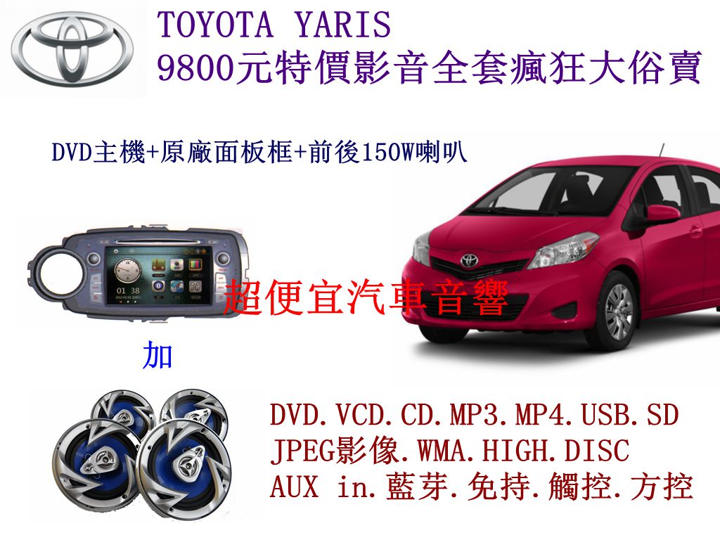 TOYOTA YARIS 影音套餐