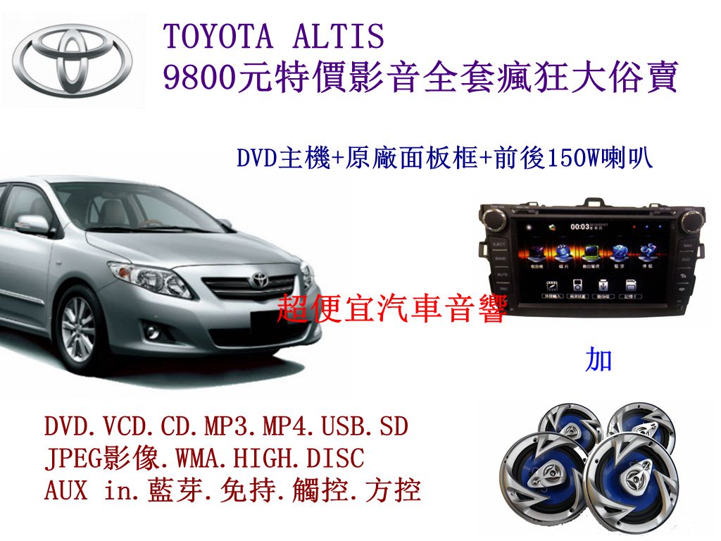 TOYOTA ALTIS 影音套餐