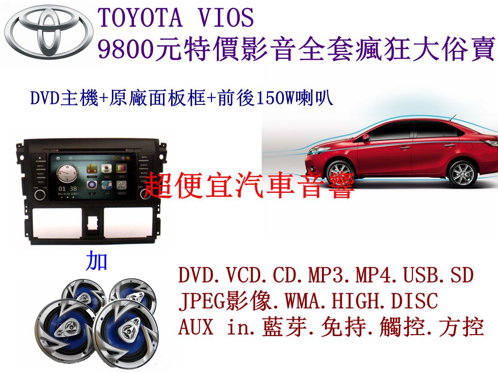 TOYOTA VIOS 音響面板