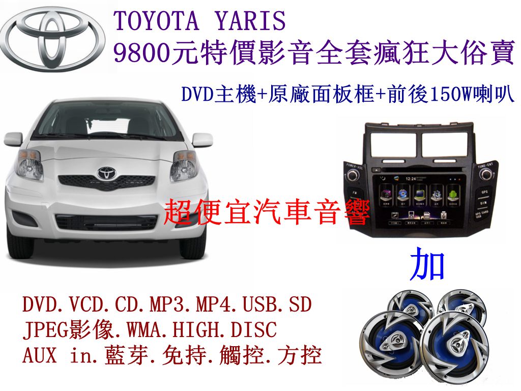 TOYOTA YARIS 汽車影音主機