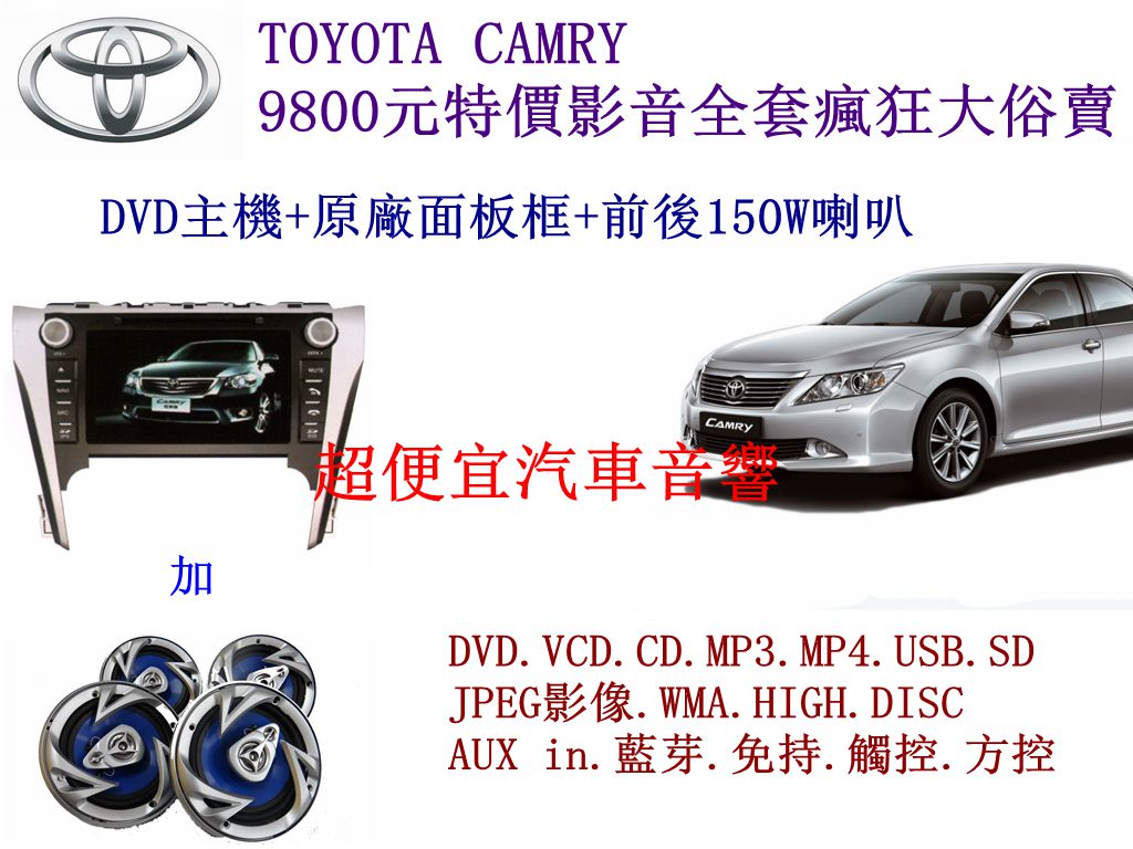 TOYOTA 新CAMRY 影音套餐