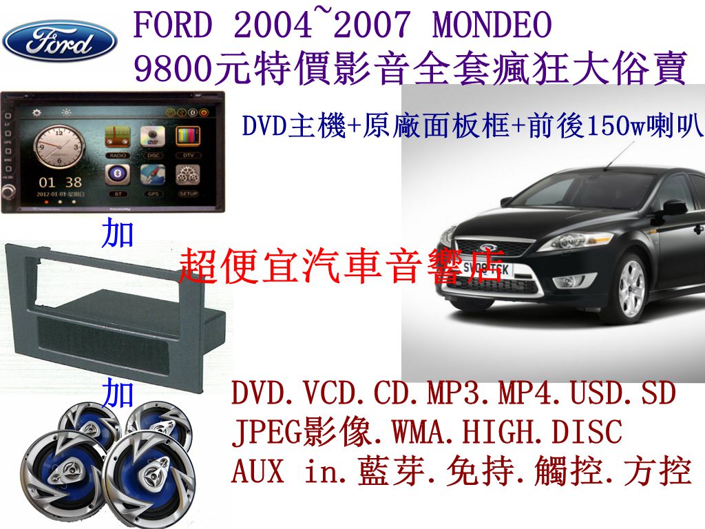 FORD 2004~2007 MONDEO 影音套餐