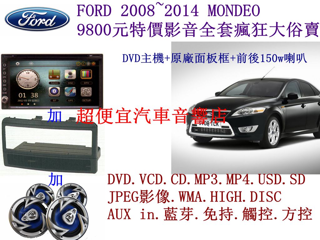 FORD 2008~2014 MONDEO 影音套餐