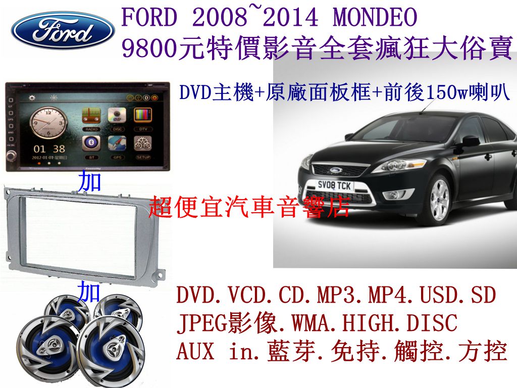 FORD 2008~2014 MONDEO 影音套餐
