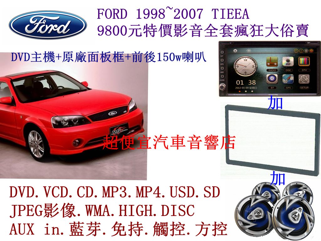 FORD 1998~2007 TIEEA 影音套餐