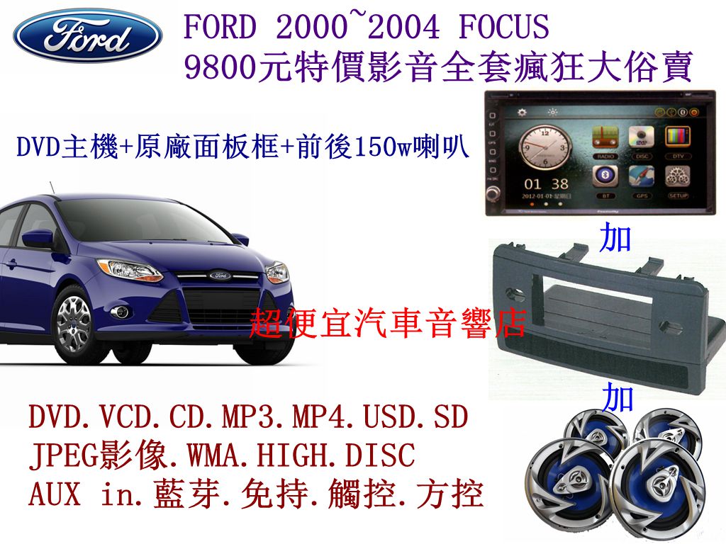 FORD 2000~2004 FOCUS 影音套餐