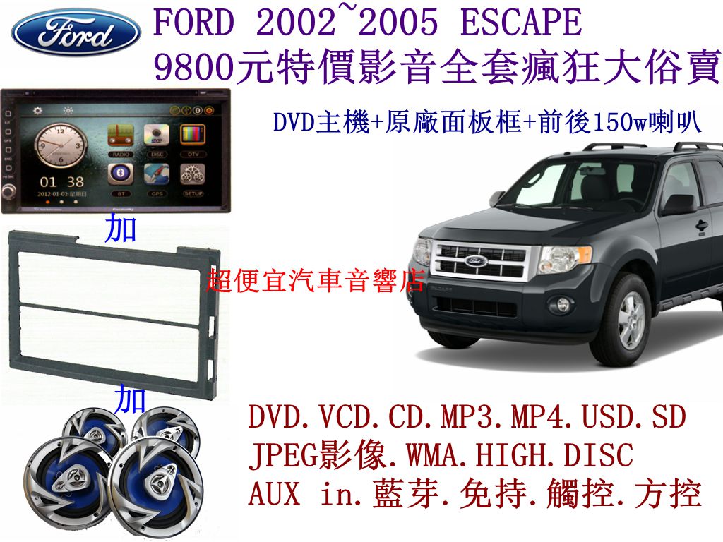 FORD 2002~2005 ESCAPE 影音套餐