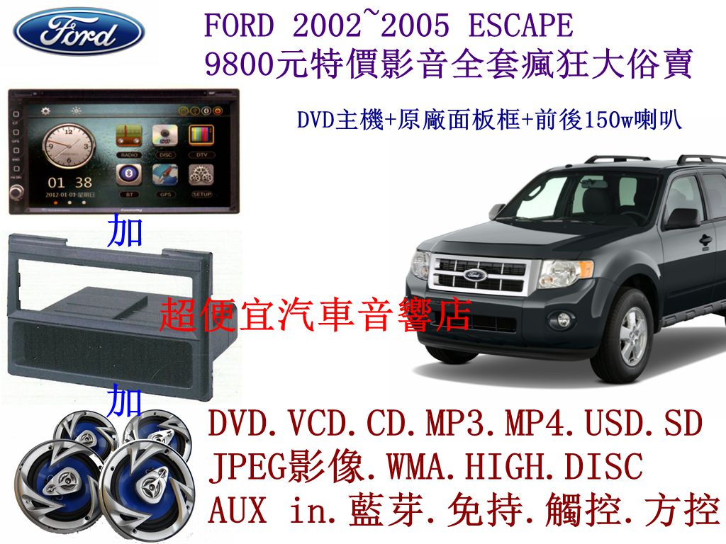 FORD 2002~2005 ESCAPE 影音套餐