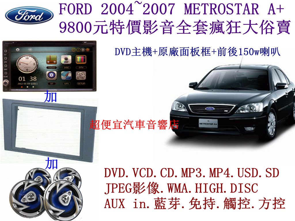 FORD 2004~2007 METROSTAR A+ 影音套餐