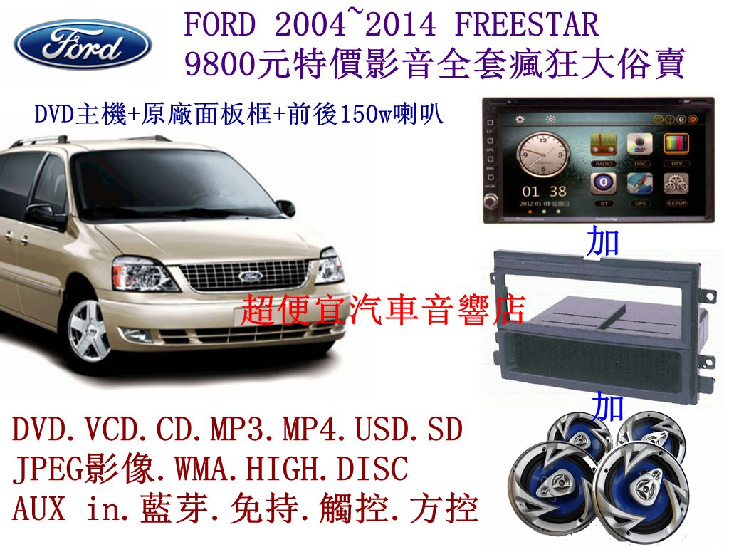 FORD 2004~2014 FREESTAR 影音套餐