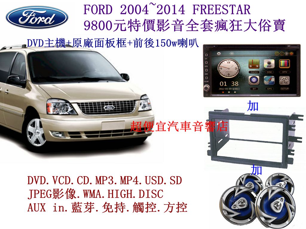 FORD 2004~2014 FREESTAR 影音套餐